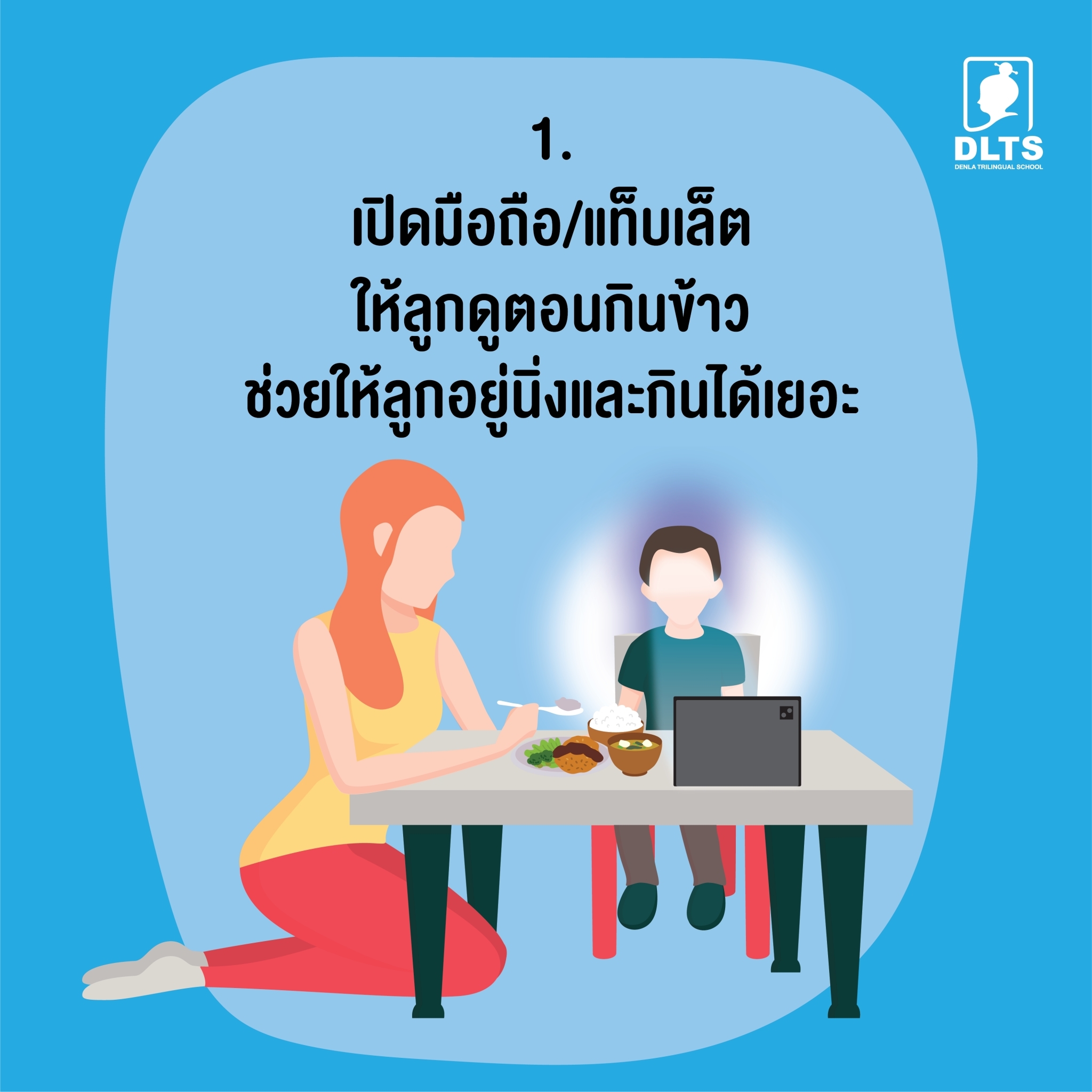 เปิดมือถือ/แท็บเล็ตให้ลูกดู ตอนกินข้าว ช่วยให้ลูกอยู่นิ่งและกินได้เยอะ